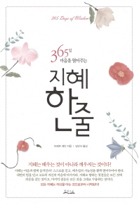 지혜한줄 - 365일 마음을 열어주는